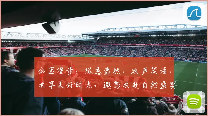 公园漫步，绿意盎然，欢声笑语，共享美好时光，邀您共赴自然盛宴，体验生态休闲。