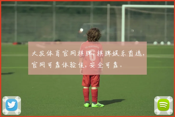 大发体育官网棋牌,棋牌娱乐首选,官网可靠体验佳,安全可靠。