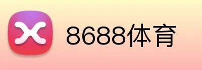 8688体育 Logo